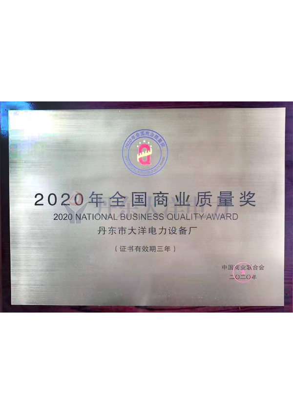 2020年全国商业质量奖